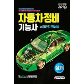 자동차정비기능사 실기 답안지 작성법(2019), 시대고시기획, 신용식 편저