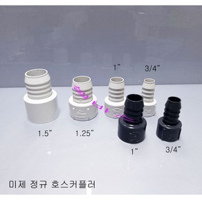 Speas 스피어스 미제 호스 커플러 3/4인치 1인치 1.25인치 1.5인치 수족관 배관, 화이트, 1개