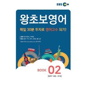 EBS 왕초보 영어 Book. 2