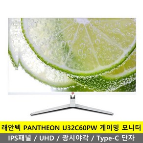 래안텍 4K UHD TYPE C 모니터, 80cm, PANTHEON U32C60PW (무결점)