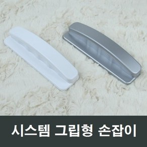 시스템 그립형 샤시 손잡이 샷시 부속 부품 수리 diy