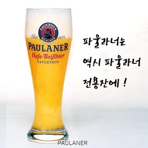 파울라너 뮌헨 맥주잔 520ml