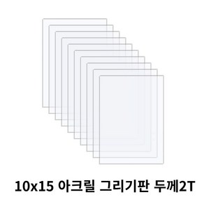 니즈 투명 아크릴 그리기판 DIY 미술용 10cm x 15cm x 두께 2T, 10개