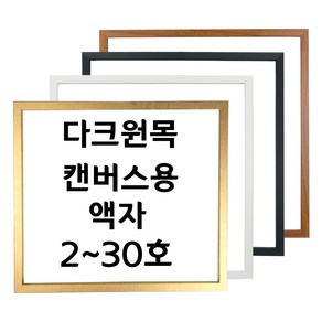 대성액자 유화캔버스 우드관액자 주문제작가능 2호 3호 4호 5호 6호 8호 10호 12호 15호 20호 25호 30호 등, 1개, 다크원목 블랙