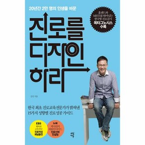 진로를 디자인하라:20년간 2만명의 인생을 바꾼, 다산에듀