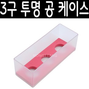 (몽땅컴퍼니 당구재료)3구 공 케이스(반투명) _ 당구 용품 재료