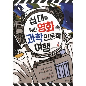 십 대를 위한 영화 속 과학 인문학 여행, 팜파스, 최원석 저