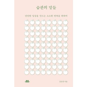 습관의 말들:단단한 일상을 만드는 소소한 반복을 위하여