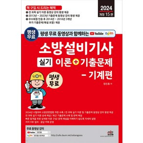 2024 소방설비기사 실기 이론+기출문제 (기계편)+무료동영상 정진홍 세진북스