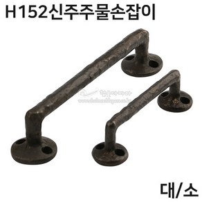 H152신주주물손잡이(가구손잡이/신주손잡이/엔틱손잡이/빈티지손잡이/황동손잡이/황동주물손잡이)