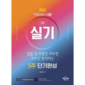 [예문사]2022 직업상담사 2급 실기 5주 단기완성 : 2022년 직업상담사 2급 실기 대비, 예문에듀