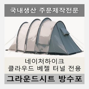 방수포 네이처하이크 클라우드 베젤 터널 전용 주문 제작 타포린 풋프린트 천막 그라운드시트 캠핑, PVC 블랙방수포+가방