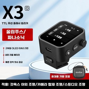 고독스 X3 TTL 고속 무선 동조기 OLED 터치 스크린, 5. 올림푸스 Godox X3 터치 스크린