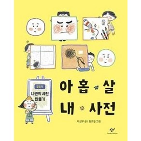 아홉 살 내 사전, 창비, 아홉 살 사전