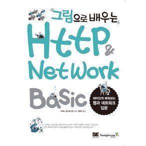 그림으로 배우는HTTP & Netwok Basic:재미있게 배워보는 웹과 네트워크 입문, 우에노 센, 영진닷컴