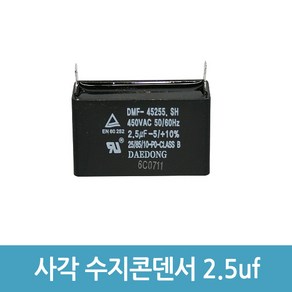 모터 기동 콘덴서 사각수지콘덴서 전해 콘덴서 콘덴샤 - 450V 2.5uF, 1개