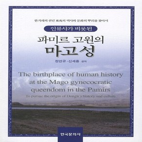 NSB9788957268285 새책-스테이책터 [파미르 고원의 마고성] -인류사가 비롯된--한국문화사-정연규 외 지음-인류학-20101230 출간-판형, 파미르 고원의 마고성