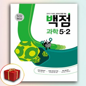 2025 백점 과학 5-2 (사은품 증정), 과학영역