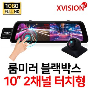 엑스비전 FHD 1080P 2채널 10인치 터치스크린 룸미러블랙박스/전방카메라/200만화소 후방카메라/승용차/대형차/화물차/프리볼트/i10S, 옵션3.i10S+후방카메라(15M)