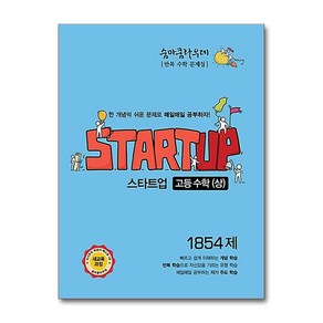 숨마쿰라우데 스타트업 고등 수학 (상) 1854제 (2024년용), 이룸이앤비, 고등학생