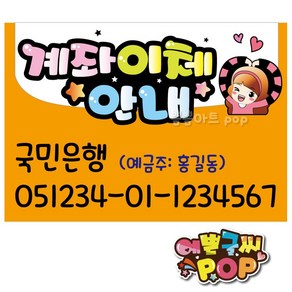 pop예쁜글씨 _ 계좌이체pop/계좌번호안내판/안내pop/계좌안내/은행이체/식당/음시점/주점/카페/매장, 1번 주황, A4 (29cm x 21cm)