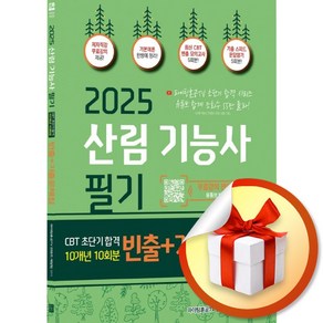 2025 산림기능사 필기 초단기 CBT 10개년 빈출＋기출문제집 (개정판) (이엔제이 전용 사 은 품 증 정)