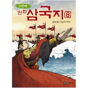 만화 삼국지 8 셋으로 나누어 서다