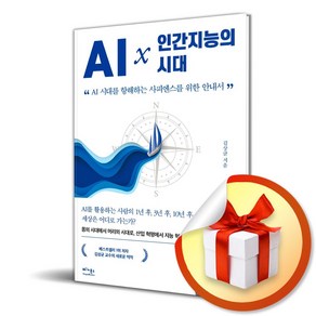 AI x 인간지능의 시대 (이엔제이 전용 사 은 품 증 정)