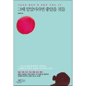 그때 알았더라면 좋았을 것들 : 가슴속에 품어야 할 청춘의 키워드 20, 정여울 저, 21세기북스