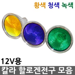 칼라 할로겐전구 MR16 12V 황색 청색 녹색 20W 50W GU5.3 칼라할로겐전구 칼라할로겐 칼라할로겐램프 할로겐램프, 02.MR16 12V 20W 청색, 1개