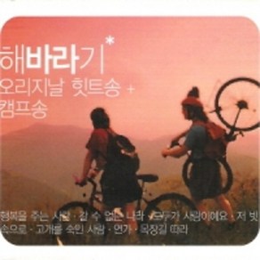 미개봉CD) 해바라기 - 오리지날 힛트송 / 캠프송 (행복을주는사람/연가/저빗속으로) (2CD)