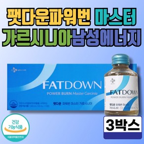 팻다운파워번 마스터 가르시니아 남성 에너지 나이아신 HCA 캄보지아 추출물 다이어트 diet 건강기능식품 체지방 감소 식약처인증 보조제 영양제 식물성 원료 액상 탄수화물 컷팅제