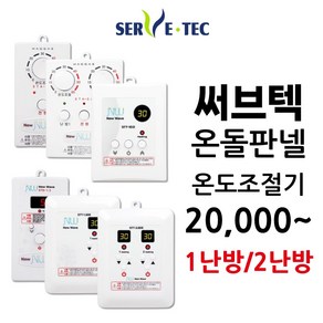 써브텍 온돌판넬용 온도조절기 모음, STT-1.3