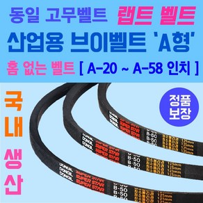 동일고무벨트 산업용 브이벨트 A형 홈없는벨트 소형 A-20부터 A-58인치 크기까지 사이즈 가능 홈없는 일반형벨트 브이벨트 V-BELT 브이밸트 산업용밸트 홈없는밸트 동일밸트, A형 / A-58, 1개