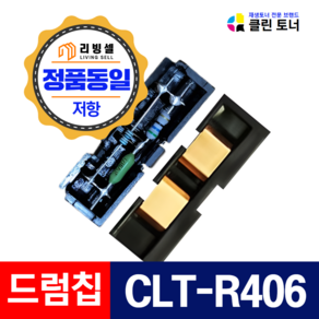 삼성 CLT-R406 드럼 유닛 칩 CLT-R405 R404 R403 R510 R515 이미징유닛 리셋 CLP-365 C410W C460W 360 362 364 CLX-3300, 1개, 정품동일 드럼칩