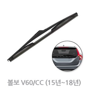 볼보 V60 V60CC 후방 뒷유리 후면 리어 와이퍼 (15년-18년), 15년-18년/ RB690 (300mm)