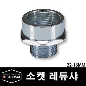 용진 스틸 파이프용 소켓 레듀사 22-16mm (29165), 29165_소켓레듀샤_22-16MM, 1개