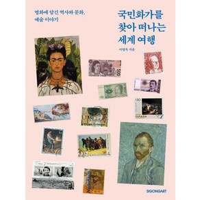 국민화가를 찾아 떠나는 세계 여행:명화에 담긴 역사와 문화 예술 이야기, 시공아트, 이명옥