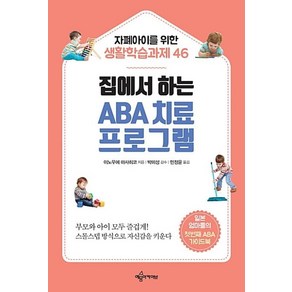 집에서 하는 ABA 치료 프로그램:자폐아이를 위한 생활학습과제 46, 예문아카이브