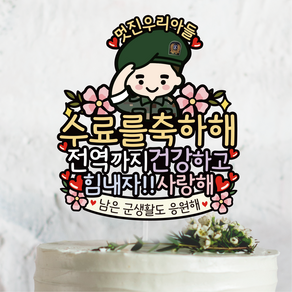 써봄 군인 캐릭터 수료 전역 꽃길 꽃다발토퍼, 1.수료, 1개