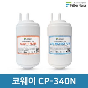 코웨이 CP-340N 전체 세트 고품질 정수기 필터 호환 필터나라, 전체세트 (1+1=2개), 1개