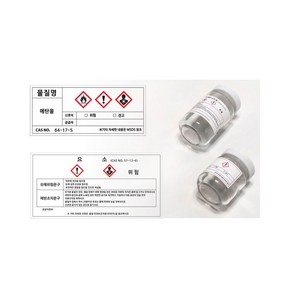 시약병 라벨스티커 화학약품 시약병표지 MSDS 경고 안내 지시 A타입(80x35mm) B타입(100x50mm)