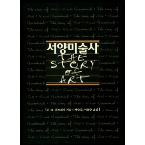 서양미술사, 예경, E. H. 곰브리치