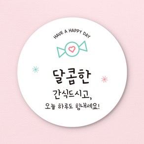 [스프링데일] 맛있게먹어 간식 도시락 선물포장 개업 1주년 스티커 주문제작, 03 지인에게