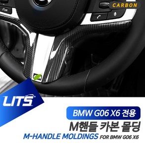 BMW G06 X6 M핸들 전용 카본 몰딩 악세사리, G06-X6-20년이후, 1개