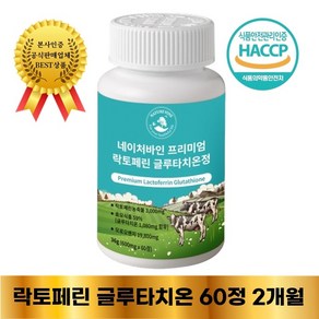 프리미엄 락토페린 글루타치온 3000 순도95% 식약처 HACCP 인증 굿셀, 1개, 60정