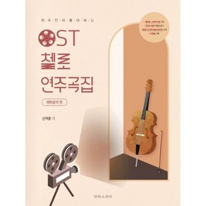 한국인이 좋아하는 OST 첼로 연주곡집: 영화음악 편 ( 영화음악 OST 101곡 모음집) 신여훈 저자(글) 태림스코어