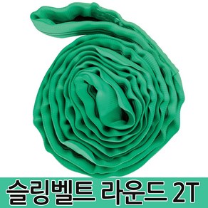 슬링벨트 라운드 2T 슬링바 크레인바 호이스트바 벨트, 1개, GREEN