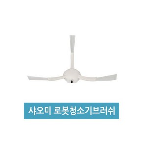 샤오미 로봇청소기 미지아 1C 사이드브러쉬 2개 호환