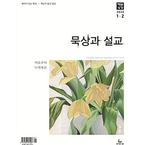 묵상과 설교 2025년 1-2월호 (성서유니온) 목회자용묵상